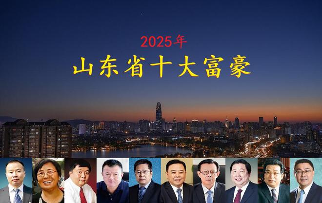 坐拥身价4770亿一位外地老板闯进前三CQ9电子山东2025年十大富豪揭晓